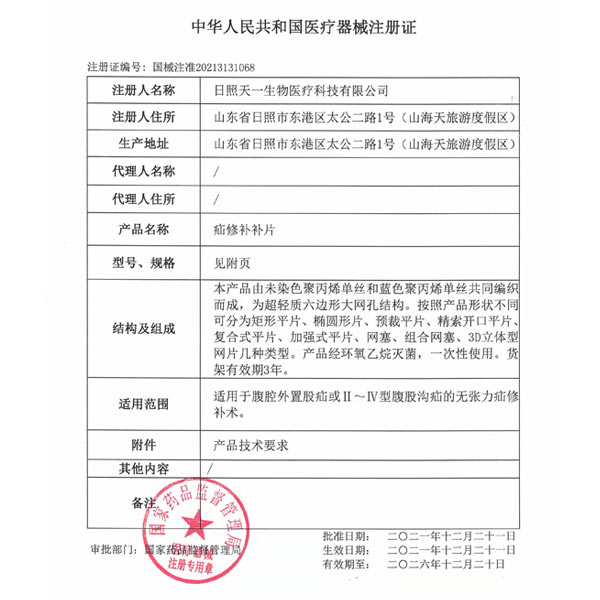 疝修補(bǔ)補(bǔ)片產(chǎn)品注冊證